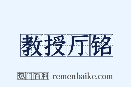 教授厅铭是什么意思的图片